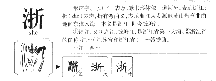 浙字字源字典