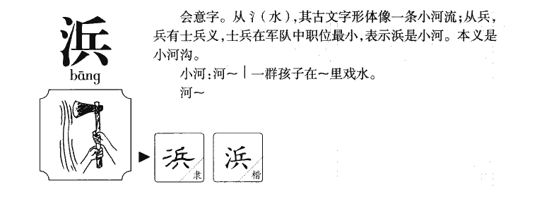 浜字字源字典