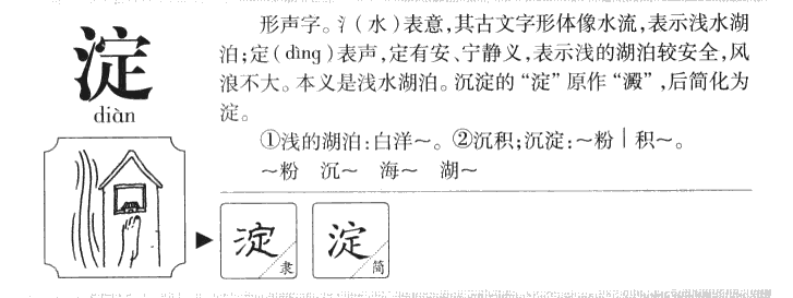 淀字字源字典