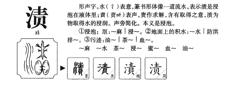 渍字字源字典