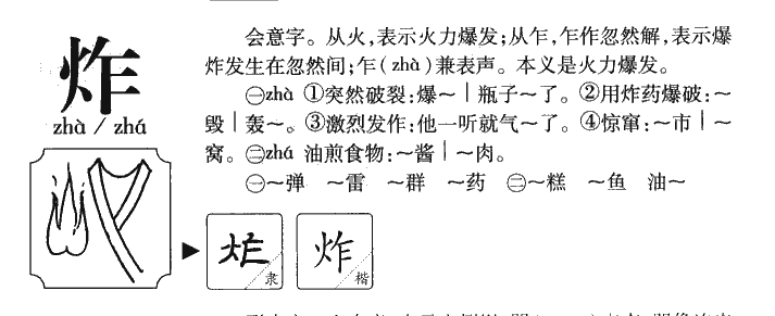 炸字字源字典