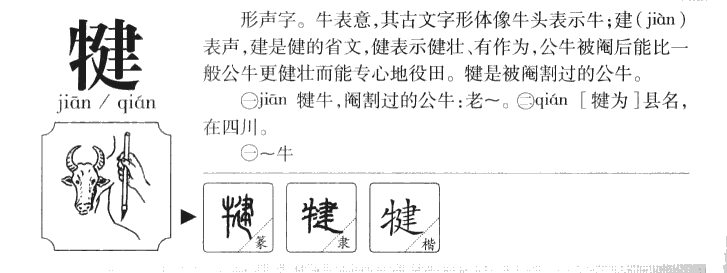犍字字源字典