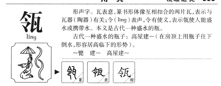 瓴字字源字典