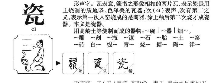 瓷字字源字典