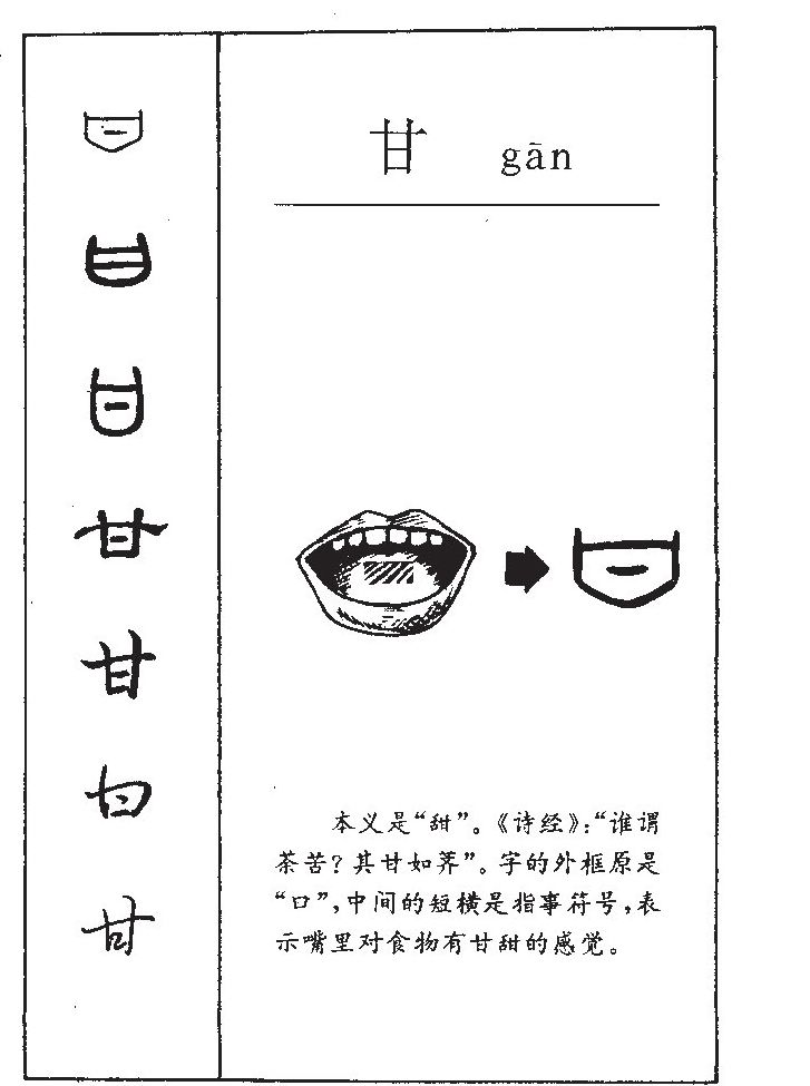甘字字源字典
