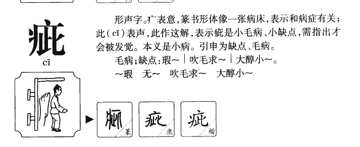 疵字字源字典