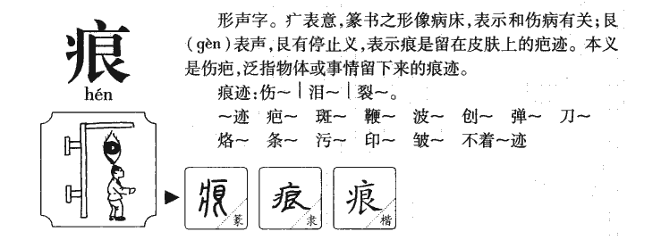 痕字字源字典