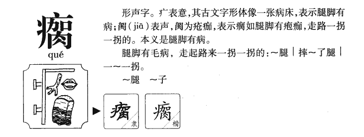 瘸字字源字典