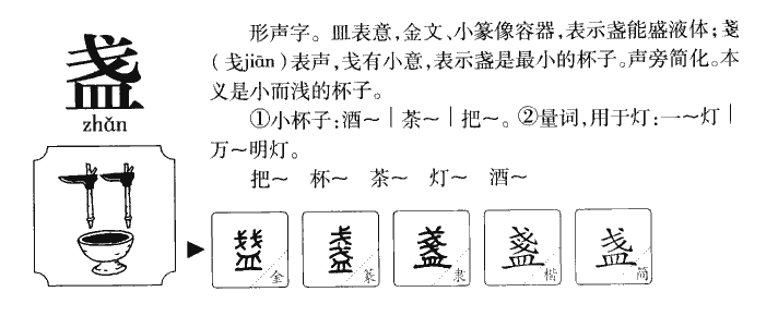 盏字字源字典