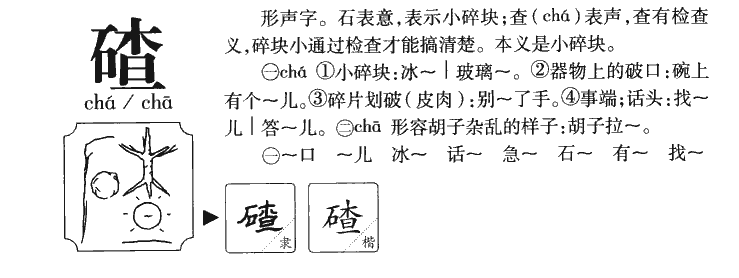 碴字字源字典