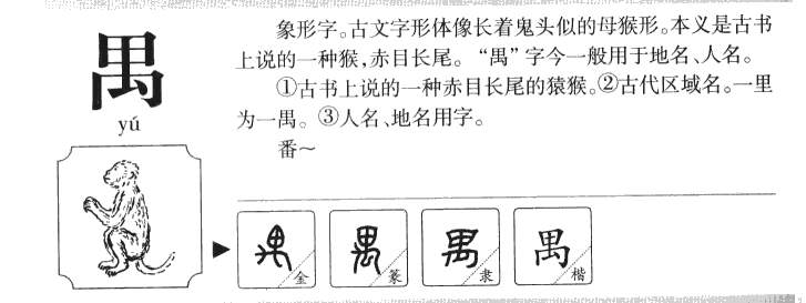 禺字字源字典