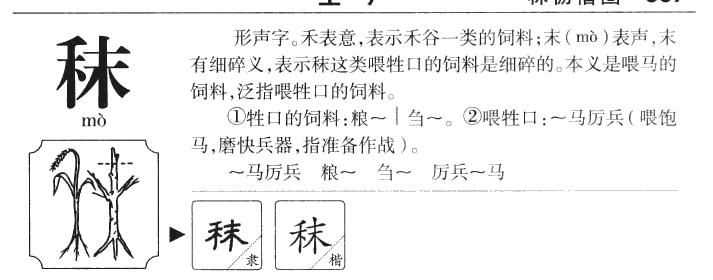 秣字字源字典