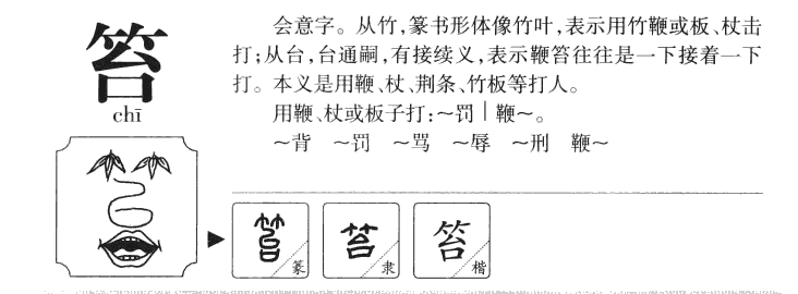 笞字字源字典