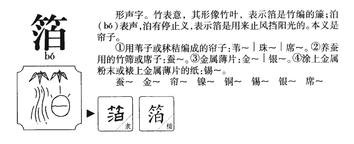 箔字字源字典