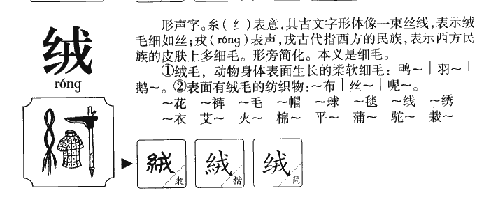 绒字字源字典