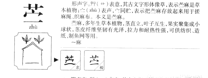 苎字字源字典