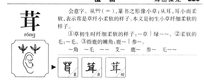茸字字源字典