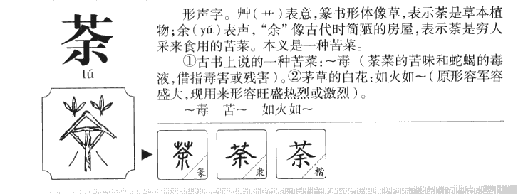 荼字字源字典