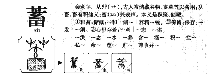 蓄字字源字典