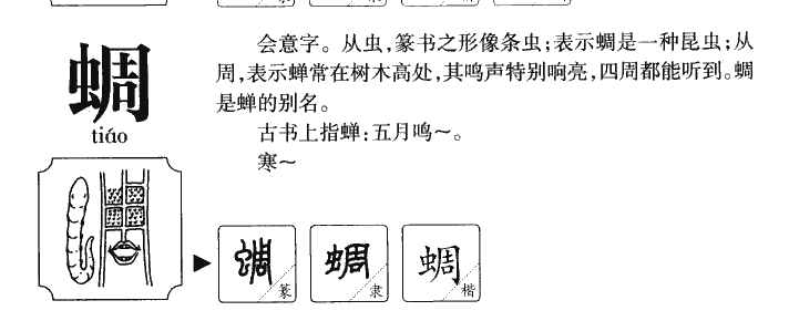 蜩字字源字典