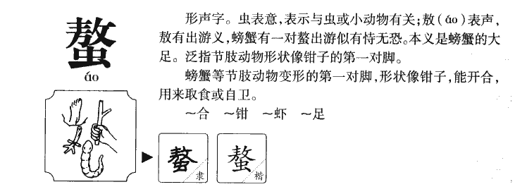 螯字字源字典