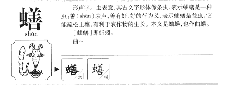 蟮字字源字典