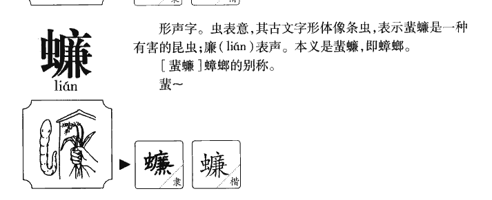 蠊字字源字典