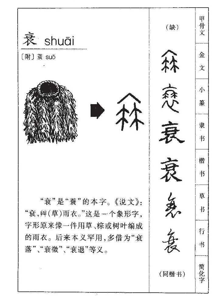 衰字字源字典