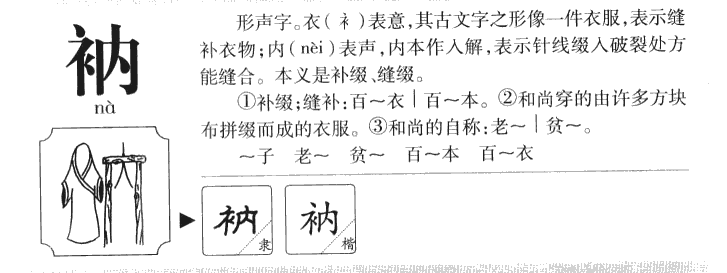 衲字字源字典