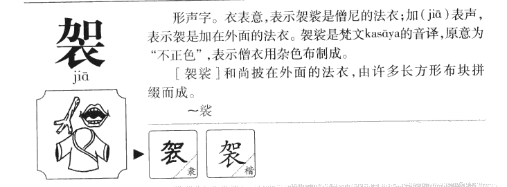 袈字字源字典
