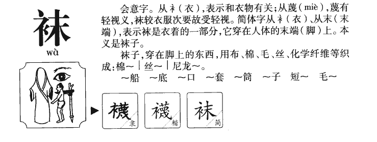 袜字字源字典
