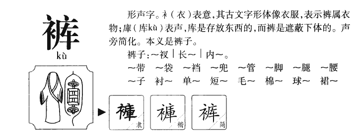 裤字字源字典