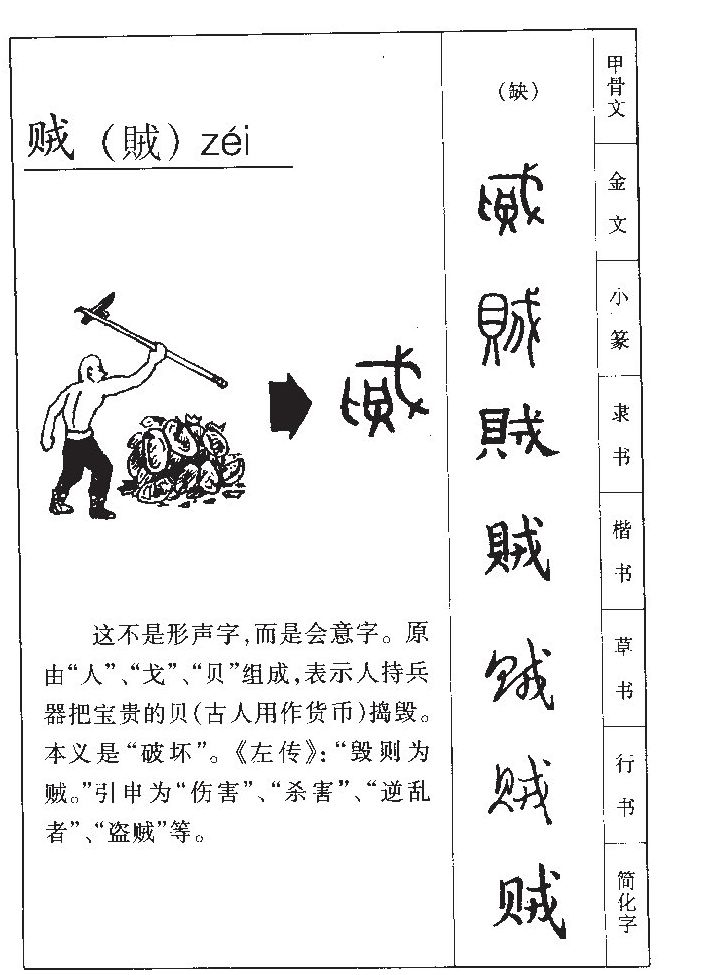 贼字字源字典