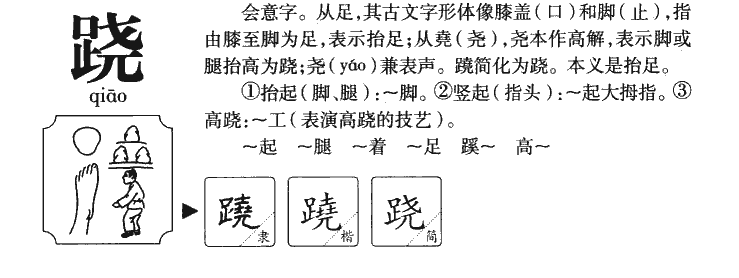 跷字字源字典