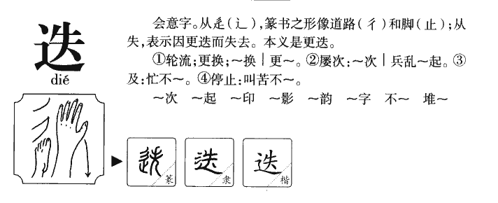 迭字字源字典