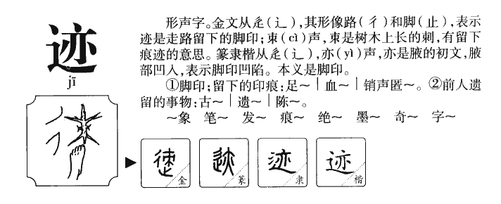 迹字字源字典