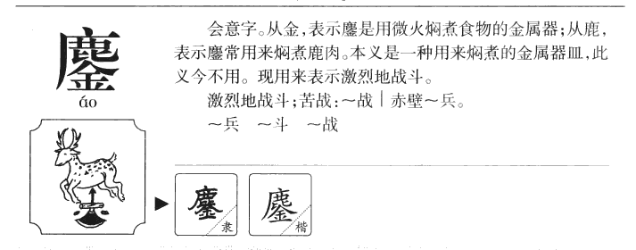 鏖字字源字典