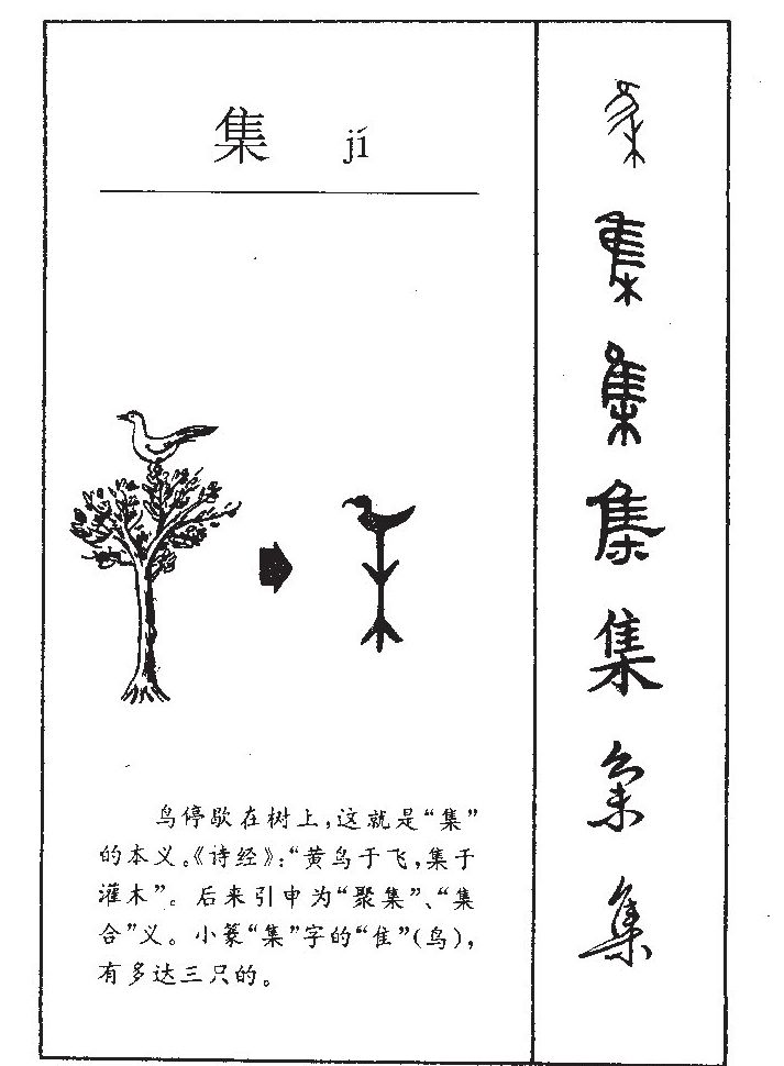 集字字源字典