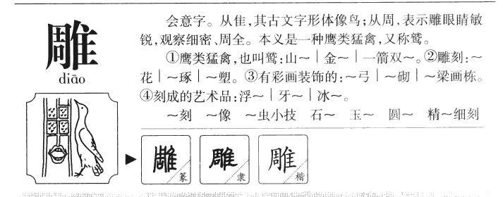 雕字字源字典