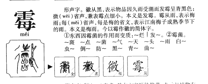 霉字字源字典