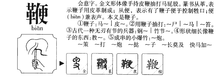 鞭字字源字典