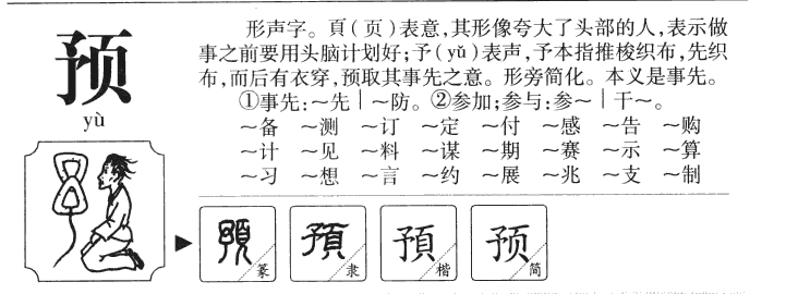 预字字源字典