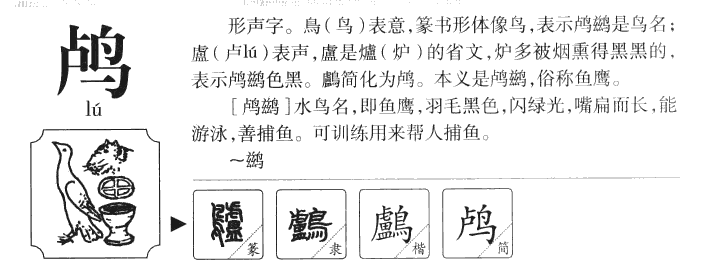 鸬字字源字典