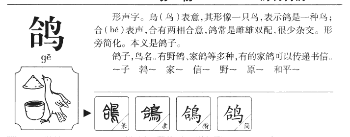鸽字字源字典