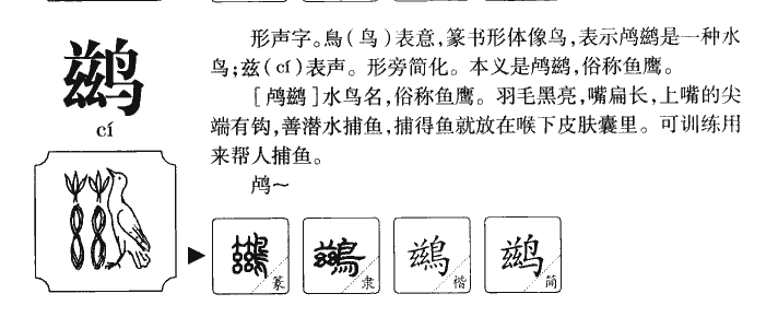 鹚字字源字典