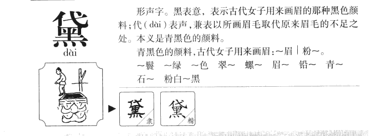 黛字字源字典